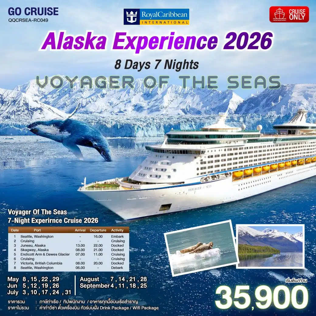 ล่องเรือสำราญ Alaska Experience 2026 / Voyager of the Seas 8วัน 7คืน