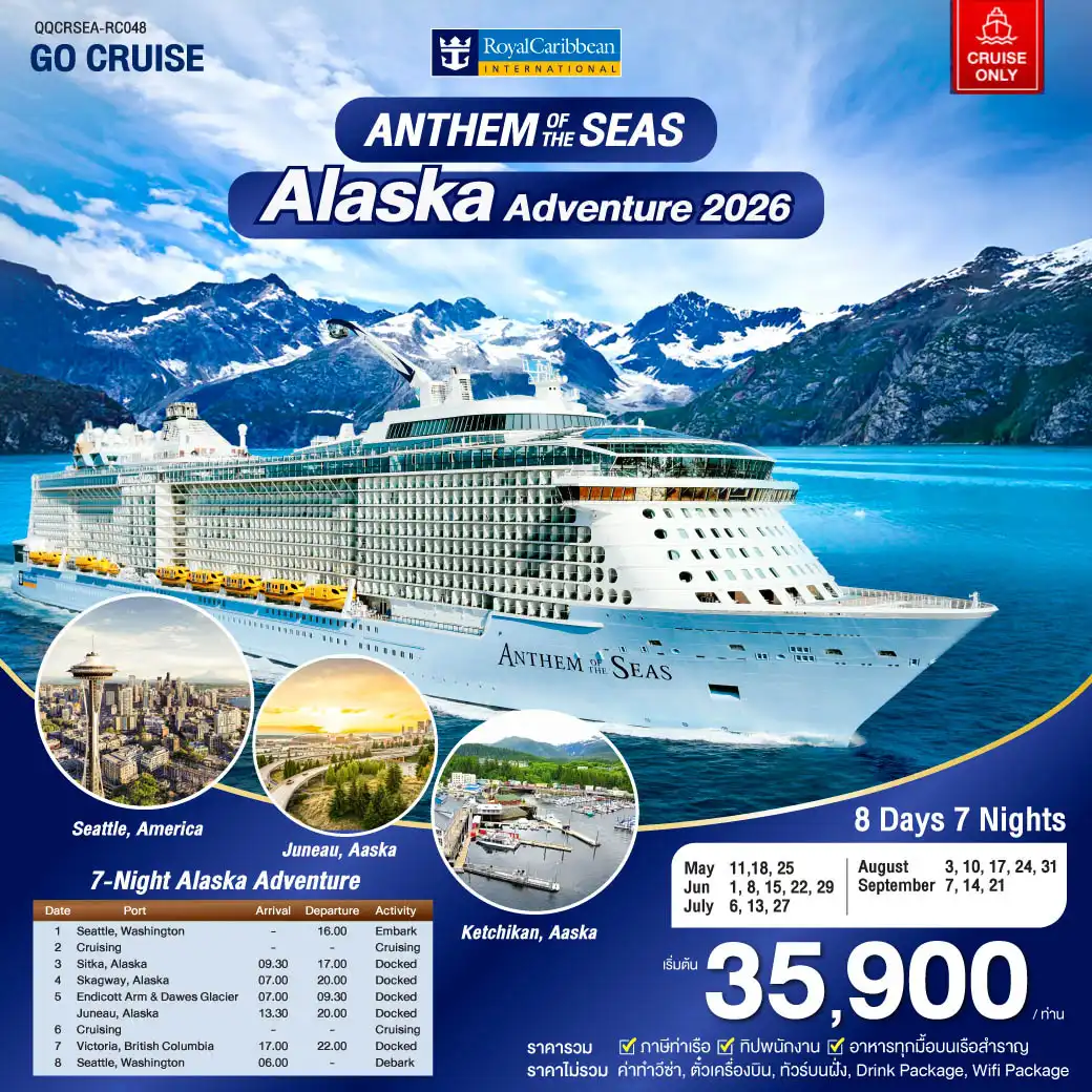 ล่องเรือสำราญ เปิดจองแล้ว Alaska 2026 Anthem of The Seas May- Sep 26 (Cruise Only) 8วัน 7คืน