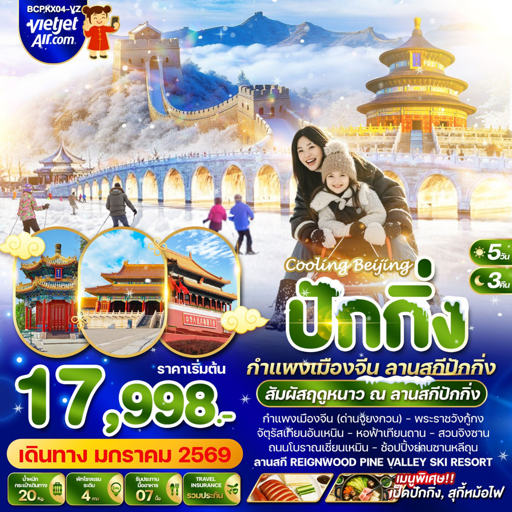ทัวร์จีน Cooling Beijing ปักกิ่ง กำแพงเมืองจีน สานสกีปักกิ่ง 5วัน 3คืน (VZ)