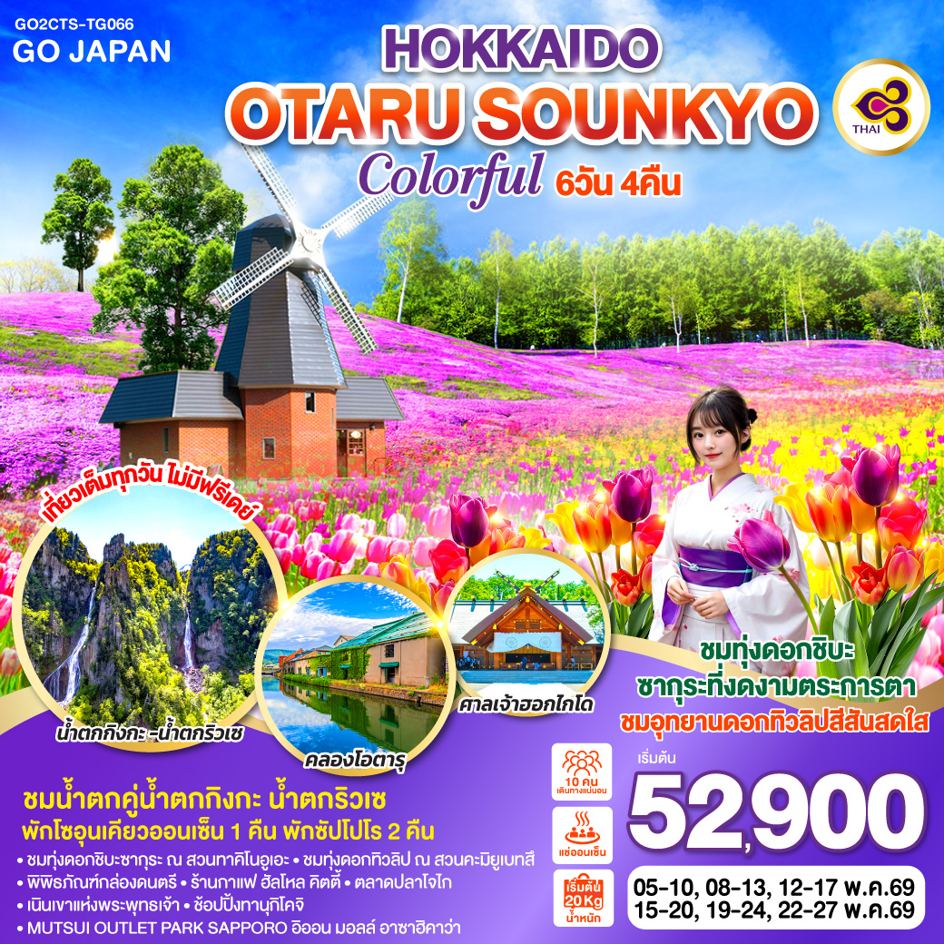 ทัวร์ญี่ปุ่น HOKKAIDO OTARU SOUNKYO COLORFUL 6วัน 4คืน  (TG)