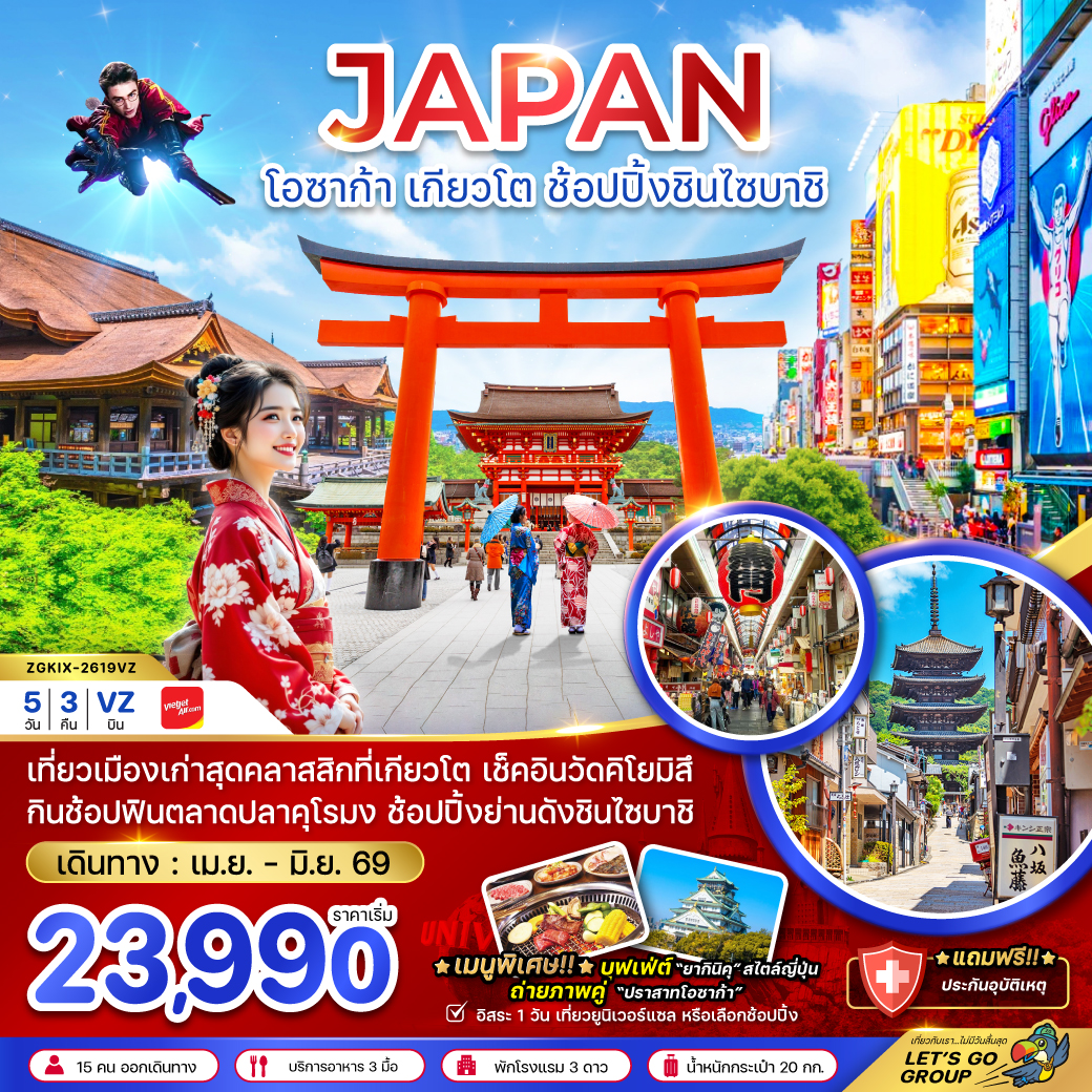 ทัวร์ญี่ปุ่น โอซาก้า เกียวโต ช้อปปิ้งชินไซบาชิ (เที่ยวอิสระ 1 วัน)  5วัน 3คืน (VZ)