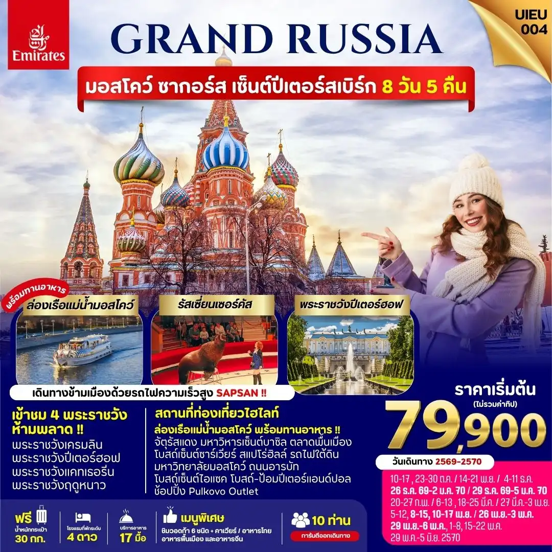 ทัวร์รัสเซีย Grand Russia Moscow Zagorsk St.Petersburg 8วัน 5คืน (EK)
