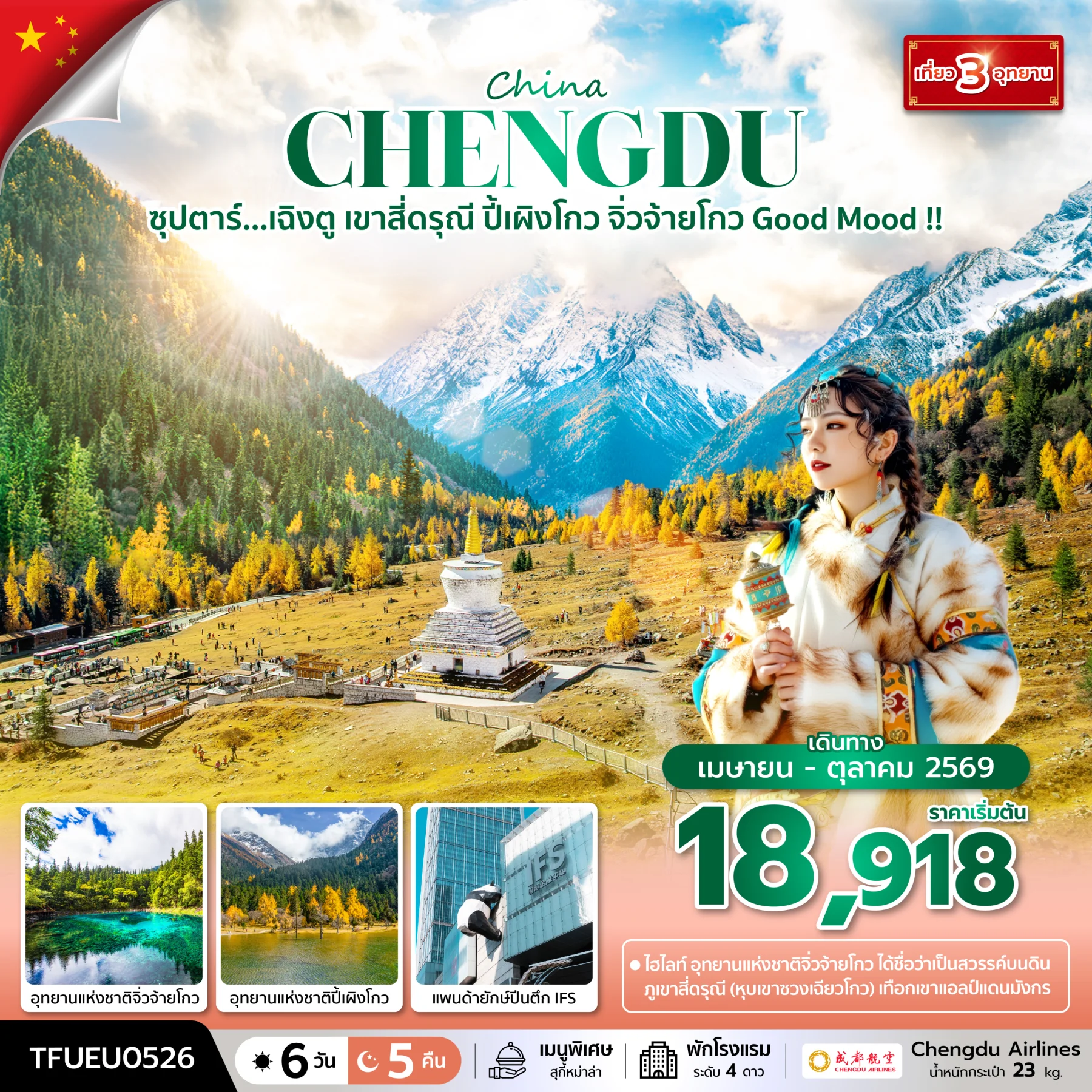 ทัวร์จีน ซุปตาร์...เฉิงตู เขาสี่ดรุณี ปี้เผิงโกว จิ่วจ้ายโกว Good Mood !!   บินดึก-กลับค่ำ 6วัน 5คืน (EU)