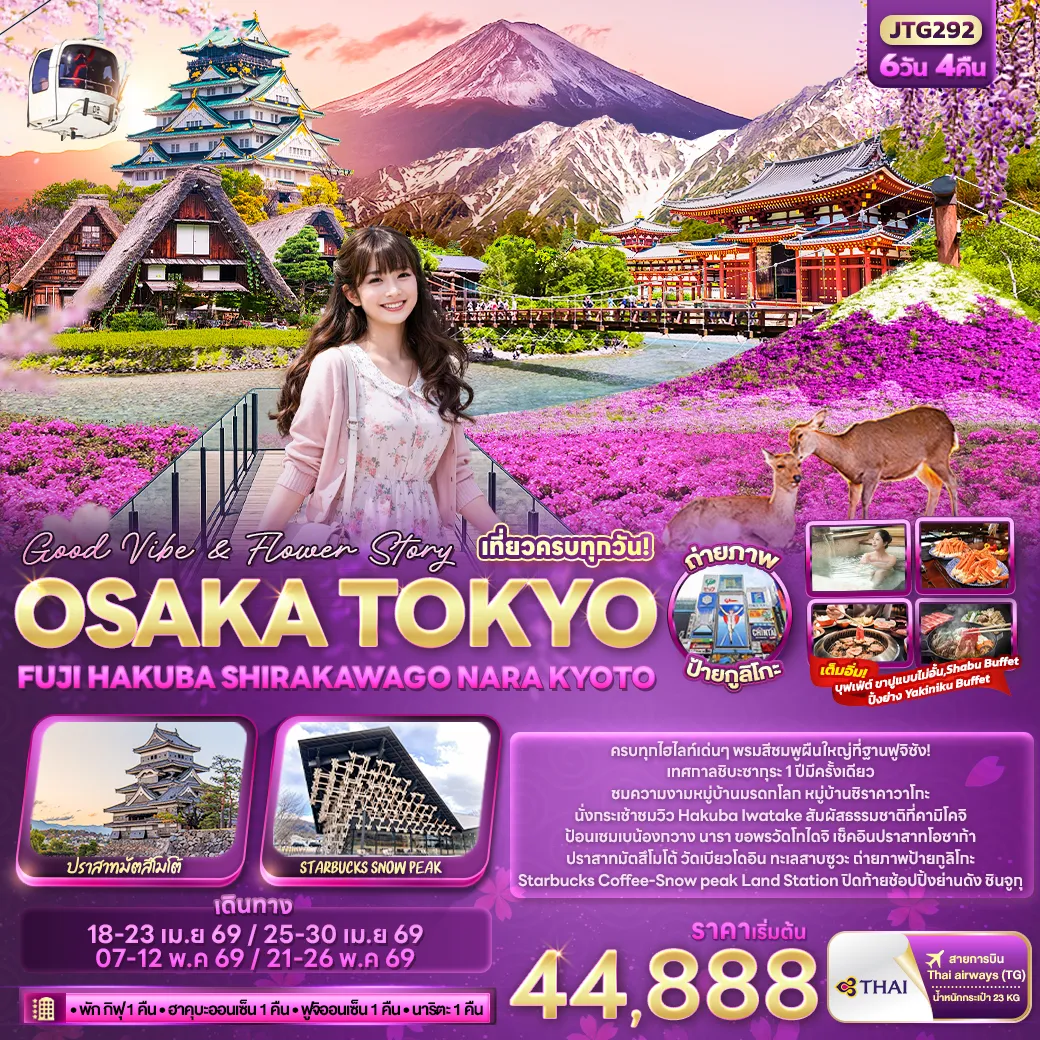 ทัวร์ญี่ปุ่น Good Vibe & Flower Story OSAKA TOKYO FUJI HAKUBA SHIRAKAWAGO NARA KYOTO 6วัน 4คืน (TG)