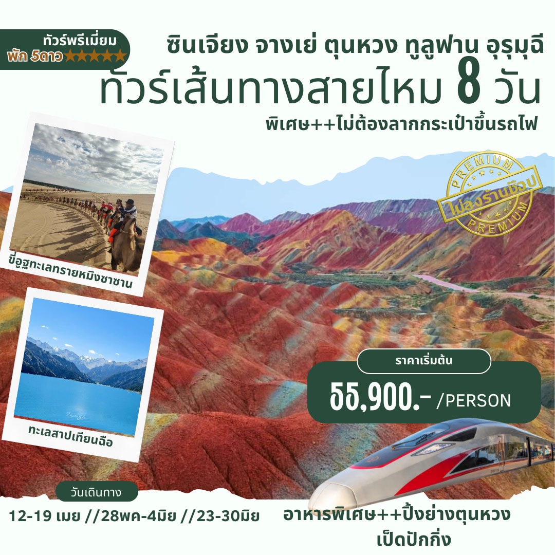 ทัวร์จีน เจาะลึกเส้นทางสายไหม ภูเขาสายรุ้ง ภูเขาหิมะเทียนซาน 8วัน 7คืน (MU)