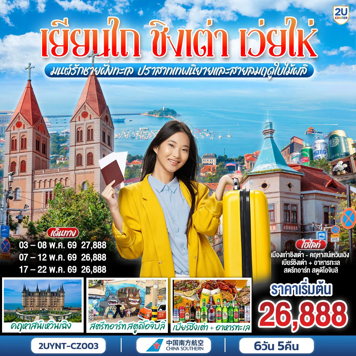 ทัวร์จีน เยียนไถ ชิงเต่า เว่ยไห่  มนต์รักชายฝั่งทะเล ปราสาทเทพนิยายและสายลมฤดูใบไม้ผลิ 6วัน 5คืน (CZ)