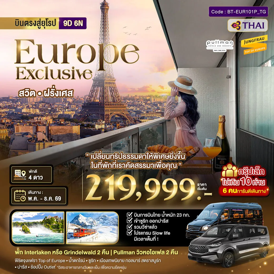 ทัวร์สวิตเซอร์แลนด์ มหัศจรรย์...Luxury สวิต ฝรั่งเศส นอนหรู ระเบียงวิวหอไอเฟล 2 คืน กรุ๊ป 10 ท่าน 9วัน 6คืน (TG)