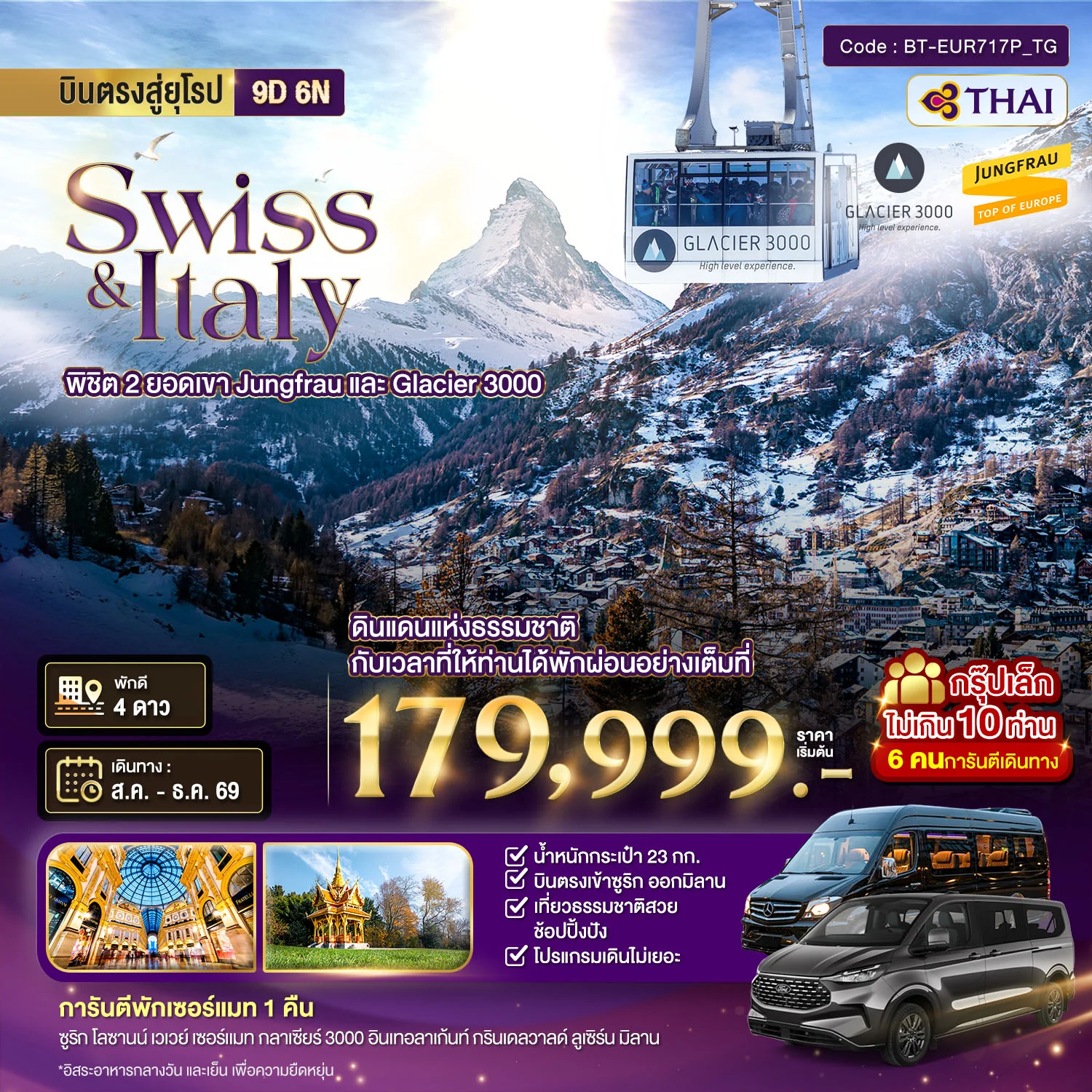 ทัวร์สวิตเซอร์แลนด์ มหัศจรรย์...สวิตเซอร์แลนด์ อิตาลี พิชิต 2 ยอดเขา ช้อปปิ้งมิลาน *การันตีพัก Zermatt* 9วัน 6คืน (TG)