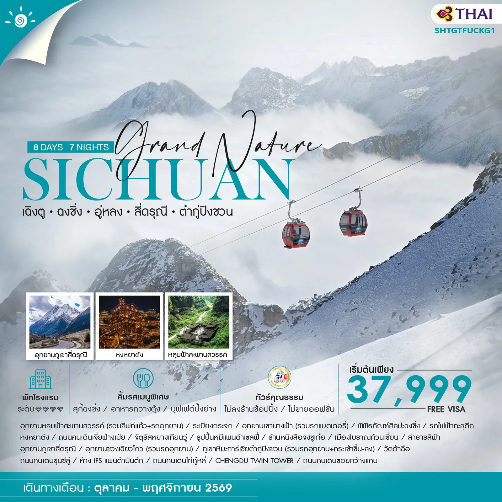 ทัวร์จีน คุณธรรม Grand Nature เฉิงตู ฉงชิ่ง อู่หลง สี่ดรุณี ต๋ากู่ปิงชวน 8วัน 7คืน (TG)