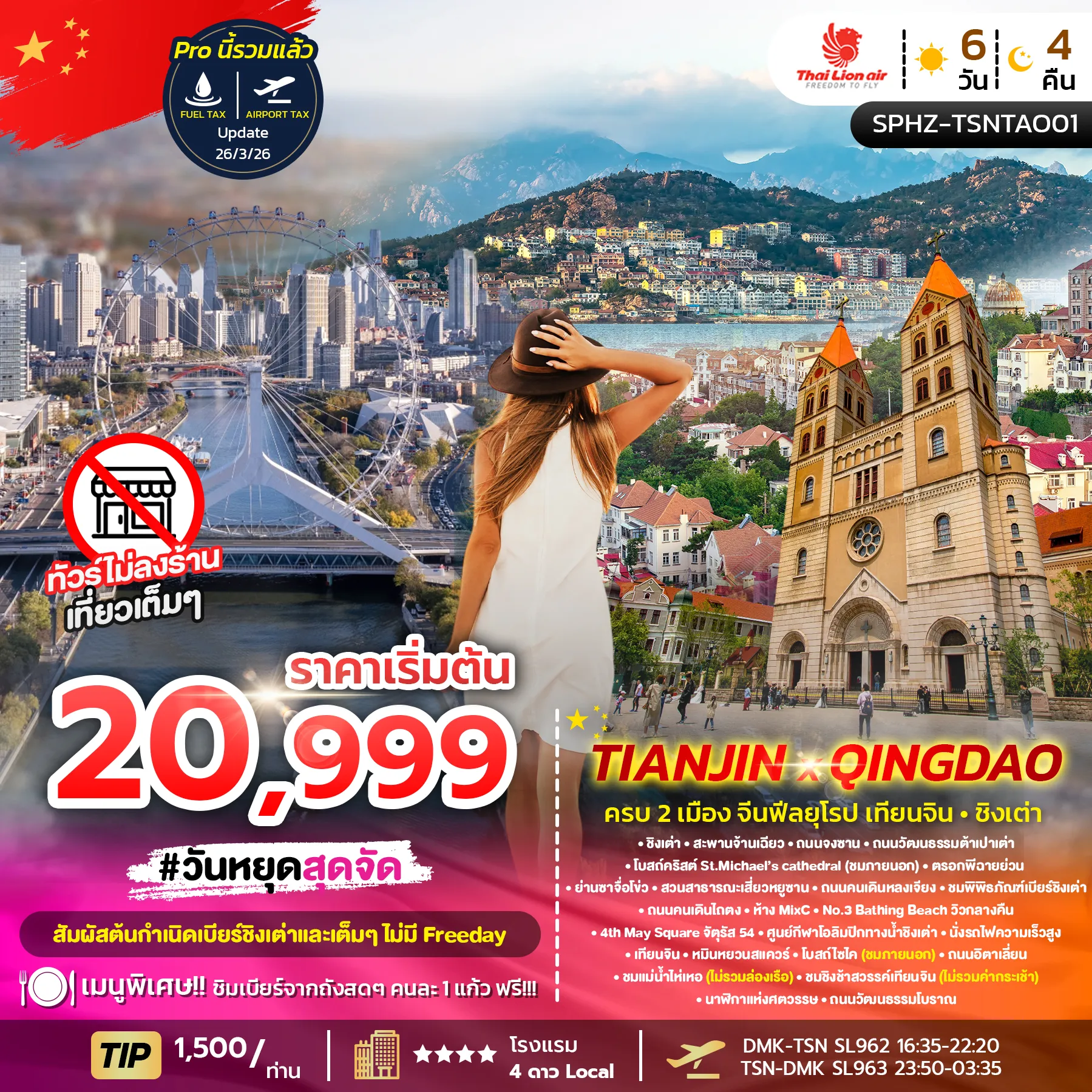 ทัวร์จีน TIANJIN X QINGDAO ครบ 2 เมือง จีนฟีลยุโรป เทียนจิน-ชิงเต่า 6วัน 4คืน (SL)