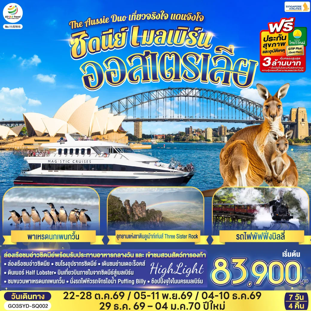 ทัวร์ออสเตรเลีย ซิดนีย์ เมลเบิร์น The Aussie Duo เที่ยวจริงใจ แดนจิงโจ้ 7วัน 4คืน (SQ)