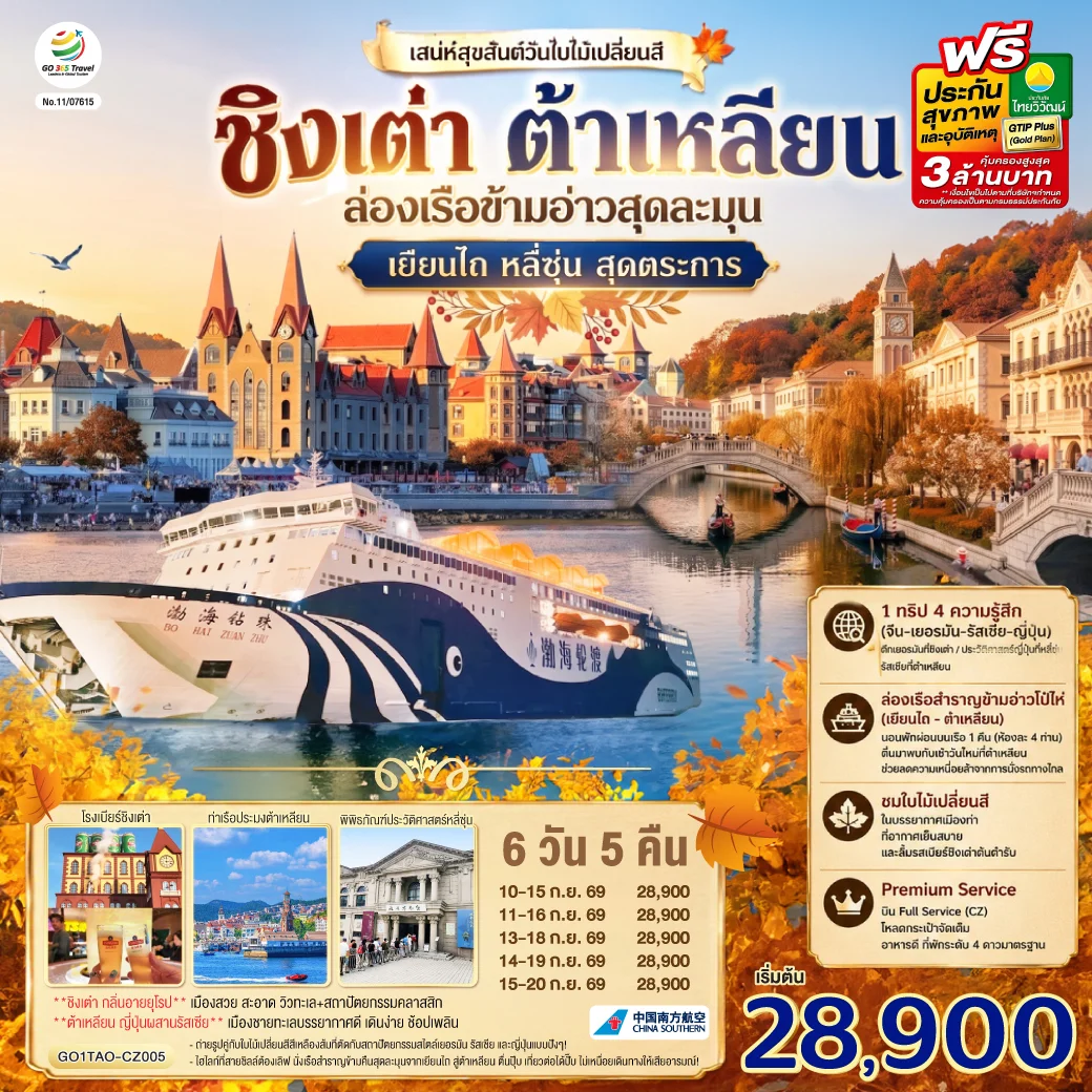ทัวร์จีน ชิงเต่า ต้าเหลียน เสน่ห์สุขสันต์วันใบไม้เปลี่ยนสี  ล่องเรือข้ามอ่าวสุดละมุน เยียนไถ หลี่ซุ่น สุดตระการ 6วัน 5คืน (CZ)