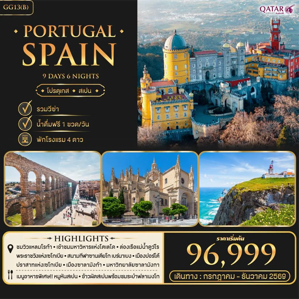 ทัวร์โปรตุเกส สเปน  9วัน 6คืน (QR)
