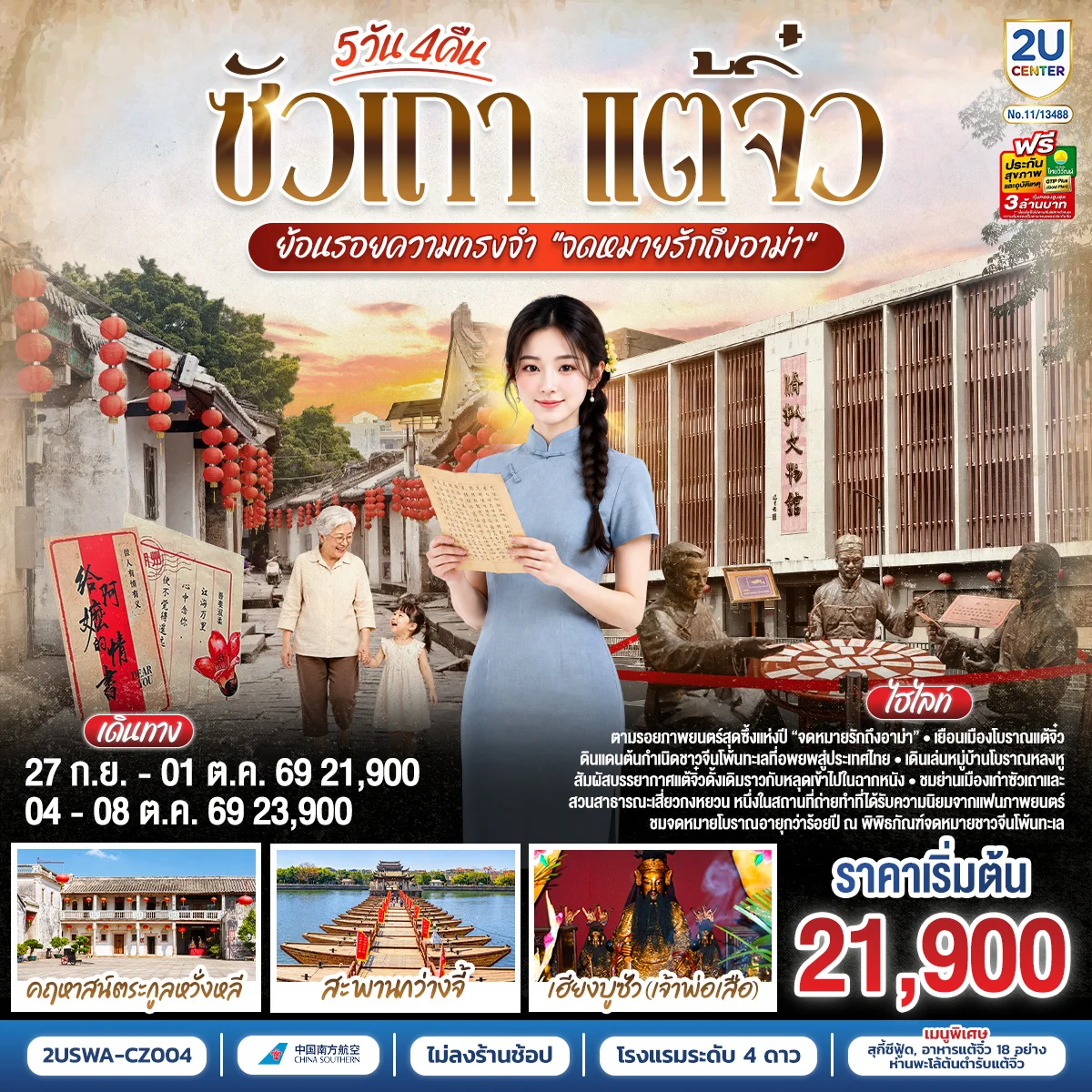 ทัวร์จีน ซัวเถา แต้จิ๋ว ย้อนรอยความทรงจำ “จดหมายรักถึงอาม่า”  5วัน 4คืน (CZ)