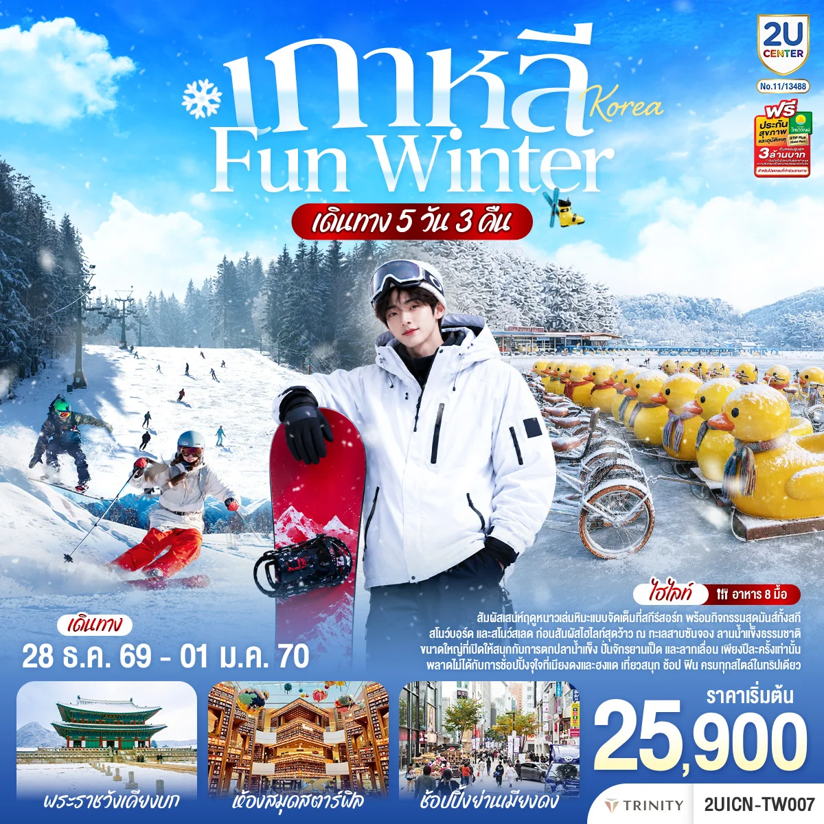 ทัวร์เกาหลี หนาวนี้ เล่นใหญ่ FUN WINTER 5วัน 3คืน (FD)