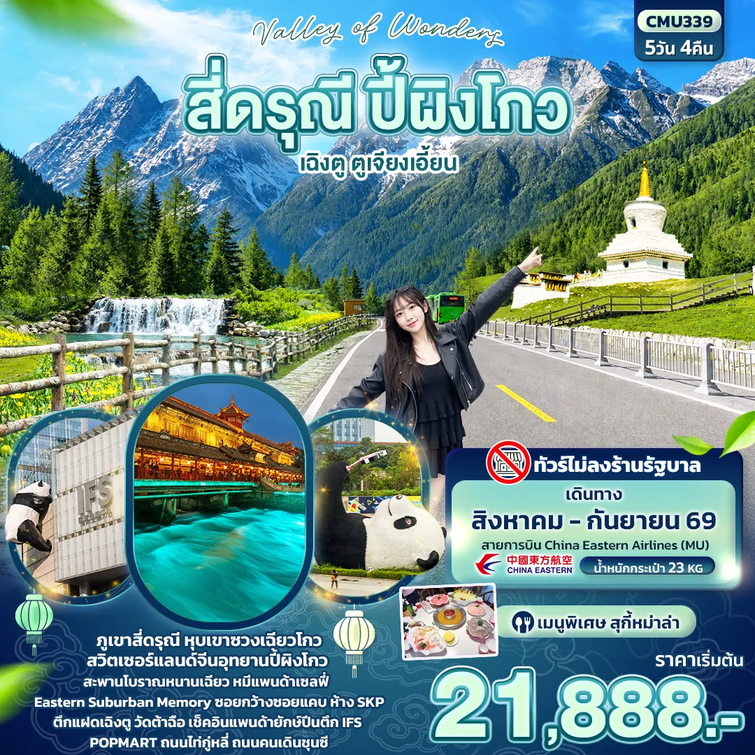 ทัวร์จีน Valley of Wonders สี่ดรุณี ปี้ผิงโกว เฉิงตู ตูเจียงเอี้ยน (ไม่ลงร้านช้อป) 5วัน 4คืน (MU)
