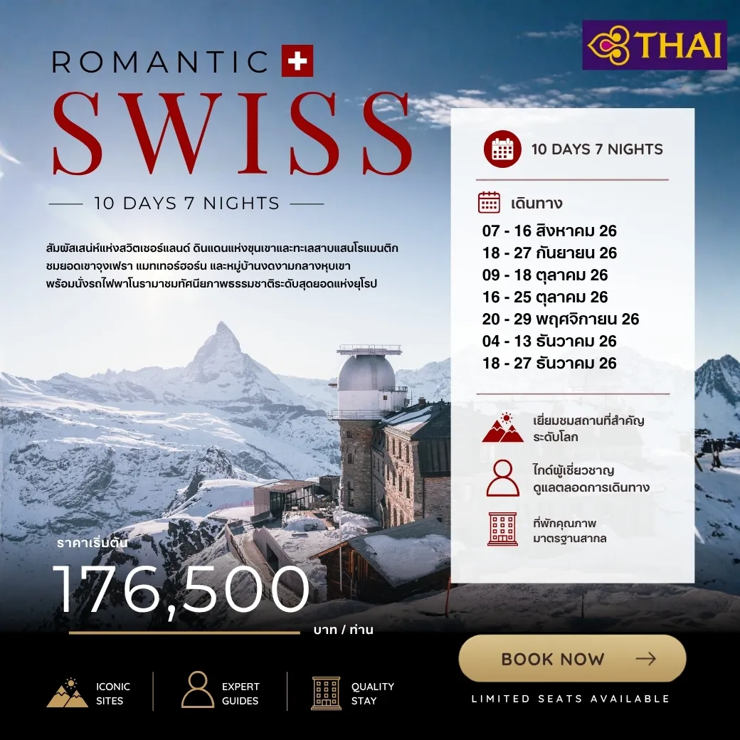 ทัวร์สวิตเซอร์แลนด์ Romantic Swiss 10วัน 7คืน (TG)