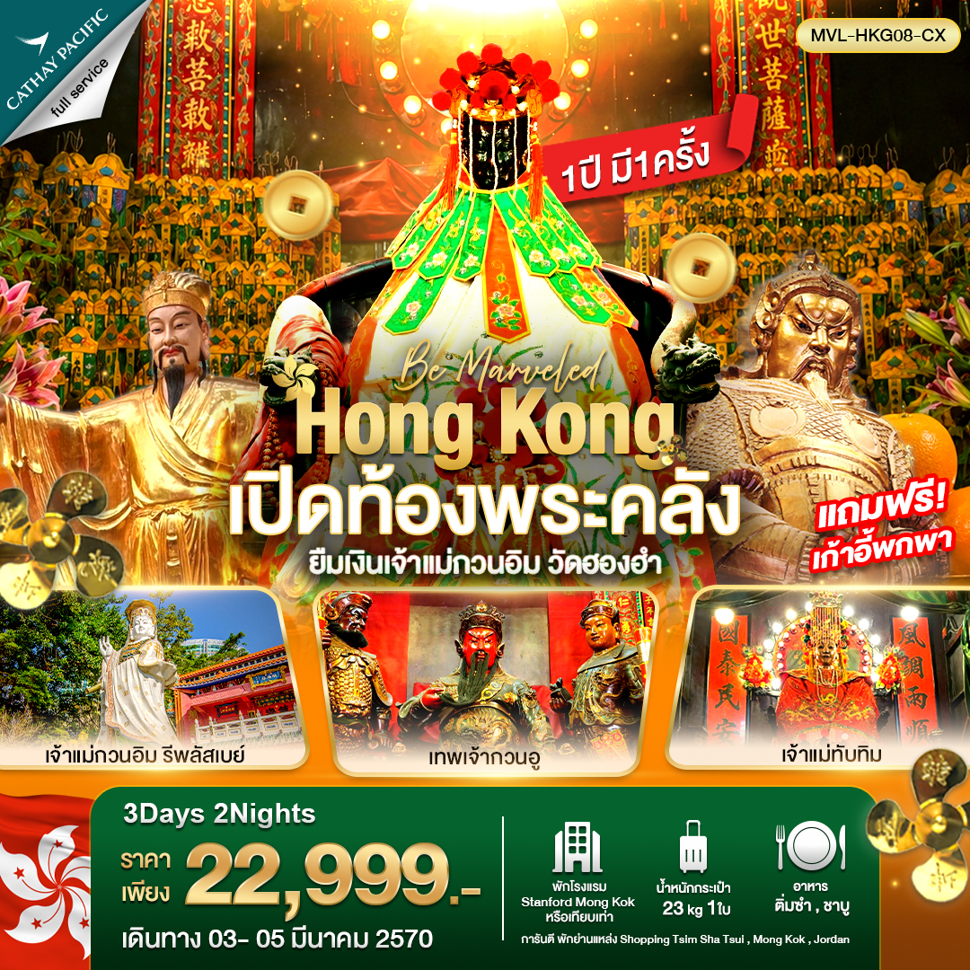 ทัวร์ฮ่องกง เปิดท้องพระคลัง ยืมเงินเจ้าแม่กวนอิม วัดฮองฮำ 3วัน 2คืน (CX)