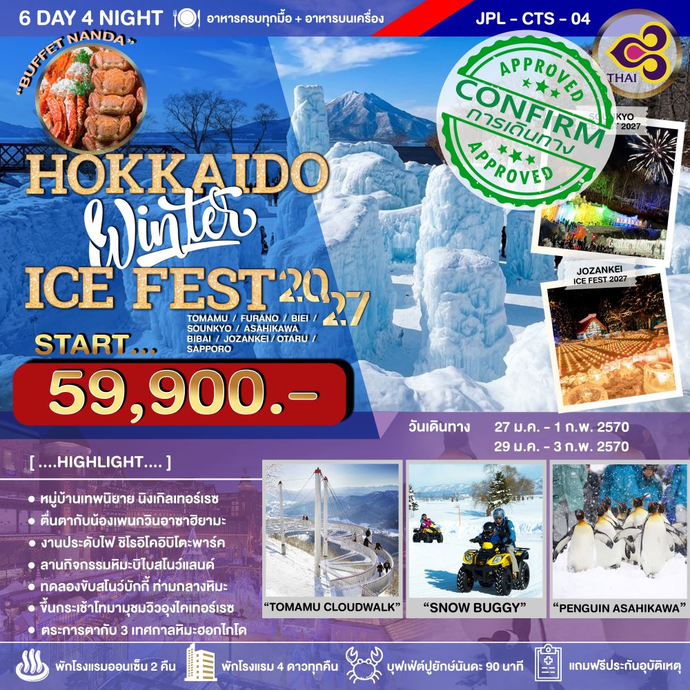 ทัวร์ญี่ปุ่น HOKKAIDO WINTER ICE FEST 6วัน 4คืน (TG)