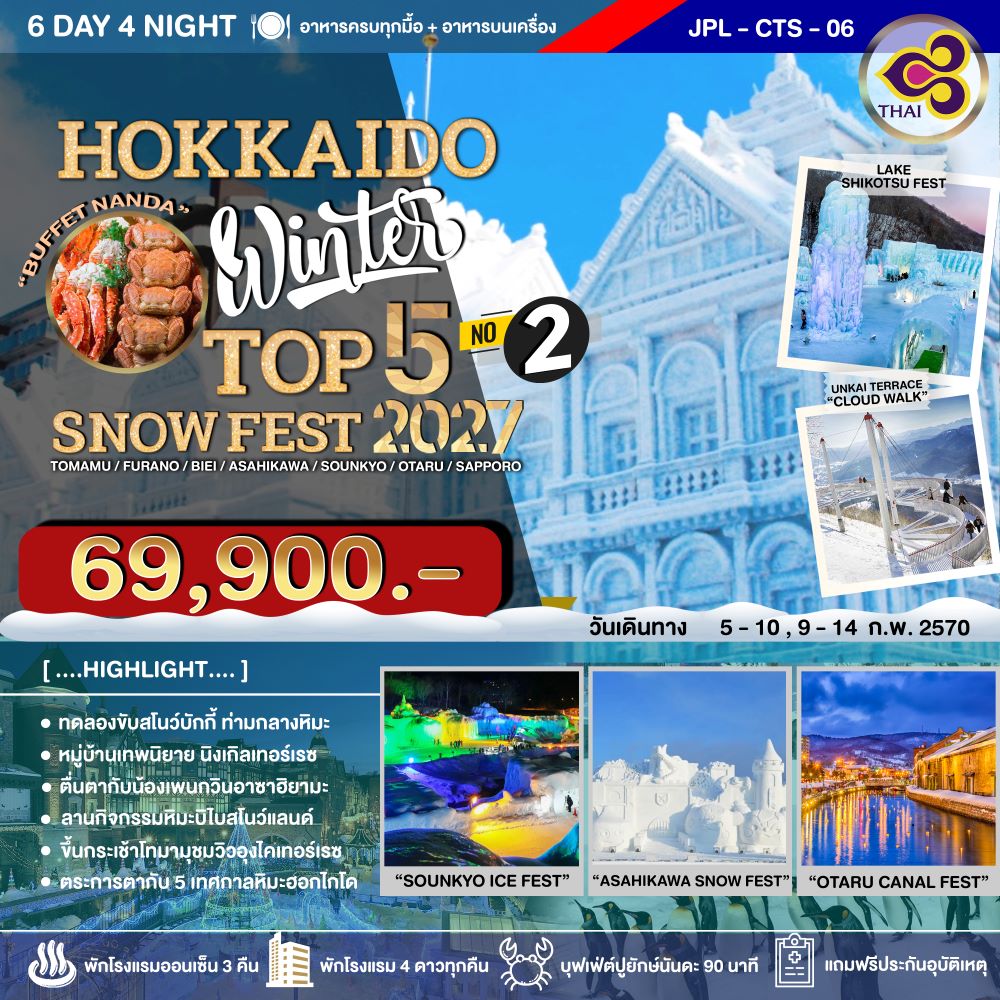 ทัวร์ญี่ปุ่น HOKKAIDO WINTER TOP 5 SNOW FEST 2027 NO.2 6วัน 4คืน (TG)