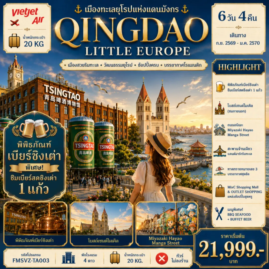 ทัวร์จีน QINGDAO เมืองทะเลยุโรปแห่งแดนมังกร 6วัน 4คืน (VZ)