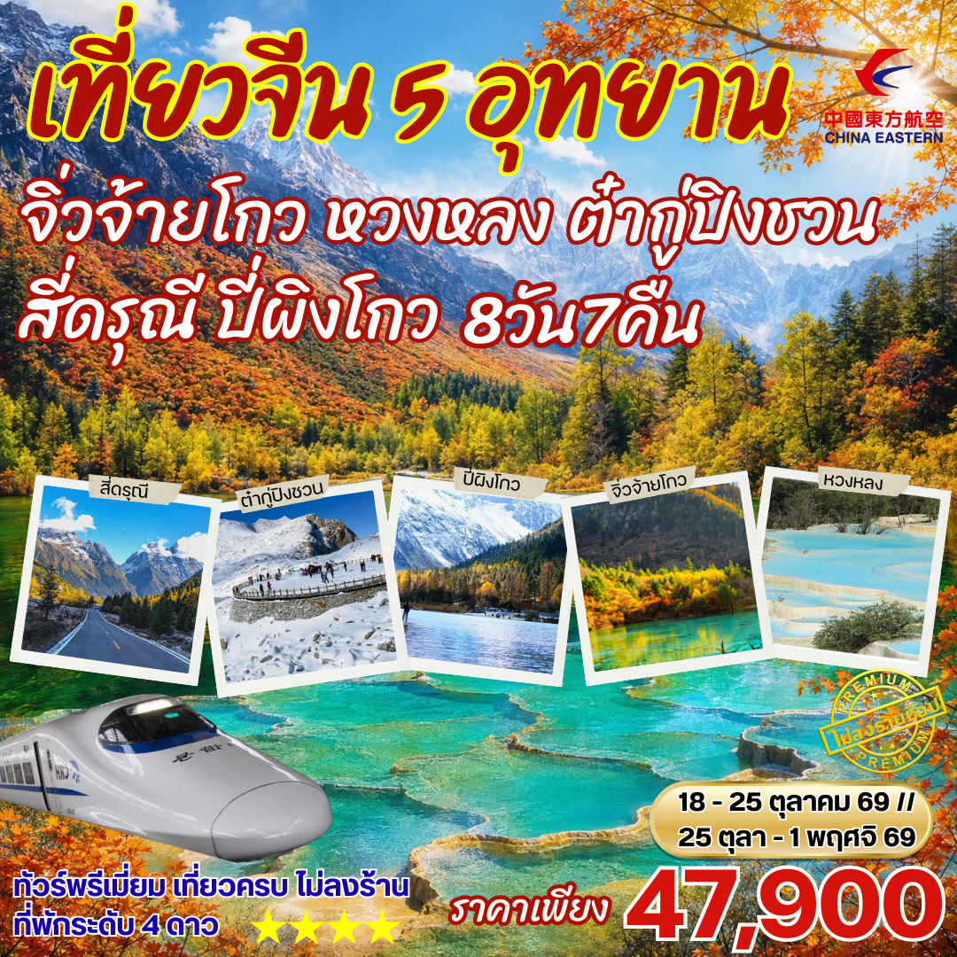 ทัวร์จีน เฉิงตู เที่ยว5อุทยาน สี่ดรุณี ปี่เผิงโกว ภูเขาหิมะการ์เซีย ต๋ากู่ปิงชวน หวงหลง จิ่วจ้ายโกว 8วัน 7คืน (MU)