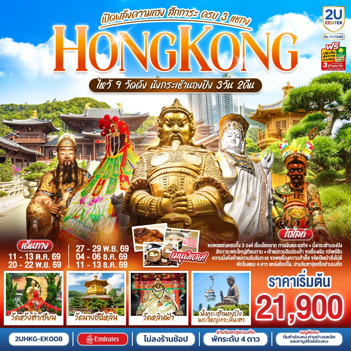 ทัวร์ฮ่องกง HONGKONG ไหว้ 9 วัดดัง นั่งกระเช้านองปิง เปิดพลังความเฮง สักการะ ครบ 3 แชกง (ไม่ลงร้าน) 3วัน 2คืน (EK)