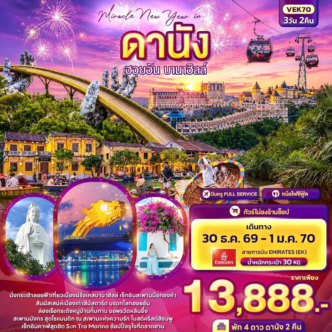 ทัวร์เวียดนาม Miracle New Year in ดานัง ฮอยอัน บานาฮิลล์ 3วัน 2คืน (EK)