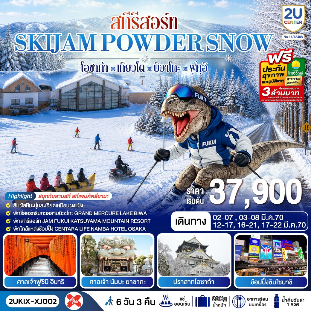 ทัวร์ญี่ปุ่น สกีรีสอร์ท SKIJAM POWDER SNOW  โอซาก้า เกียวโต บิวาโกะ ฟุกุอิ 6วัน 3คืน (XJ)