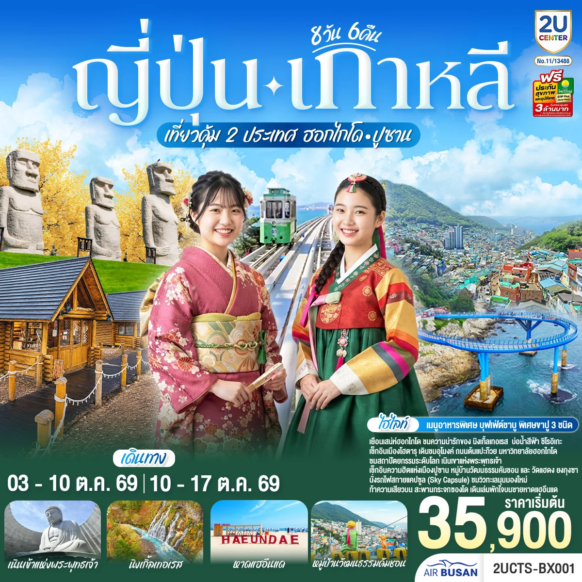 ทัวร์ญี่ปุ่น เกาหลี เที่ยวคุ้ม 2 ประเทศ ฮอกไกโด ปูซาน 8วัน 6คืน (BX)