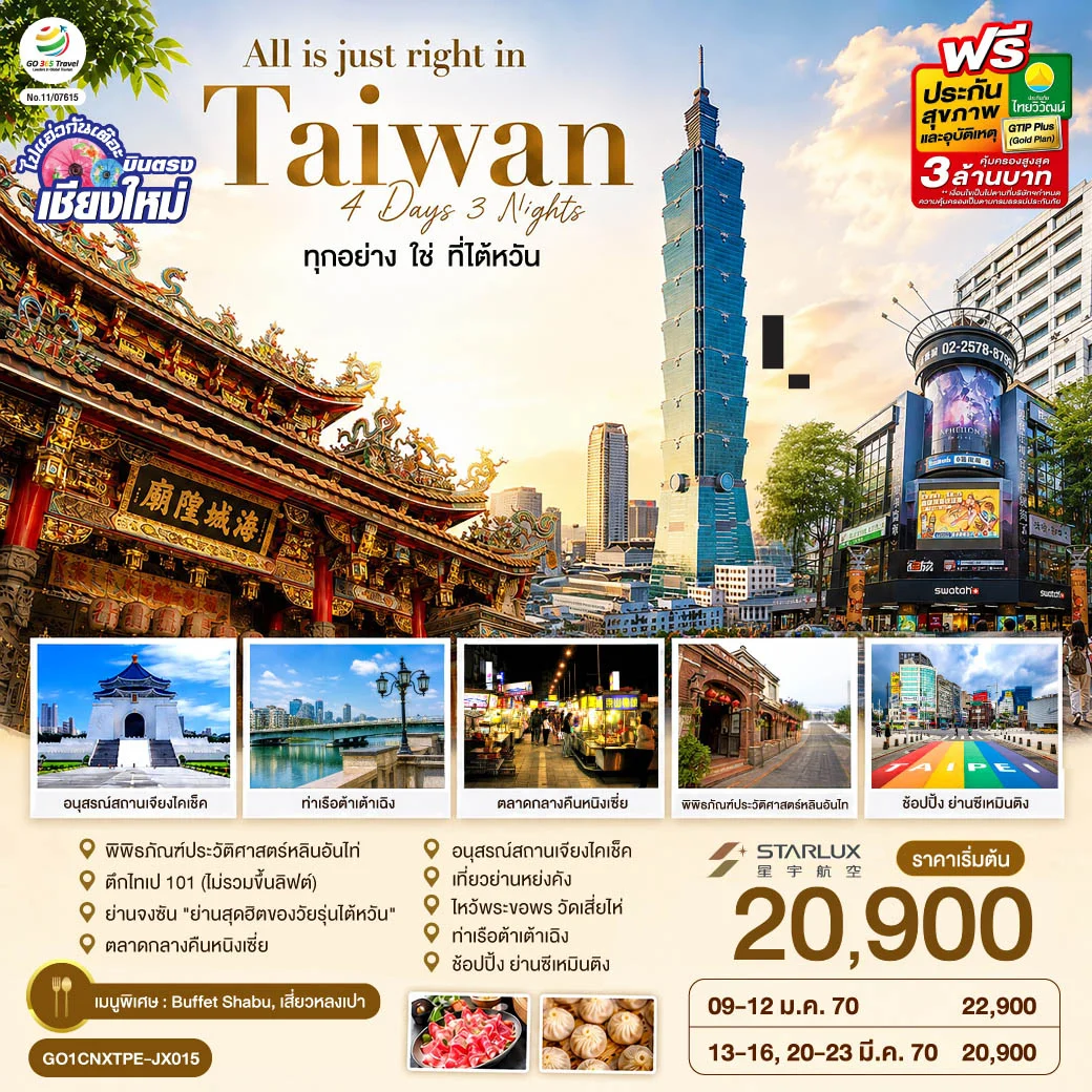 ทัวร์ไต้หวัน บินตรงเชียงใหม่ All is just right in Taiwan ทุกอย่าง ใช่ ที่ไต้หวัน 4วัน 3คืน (JX)