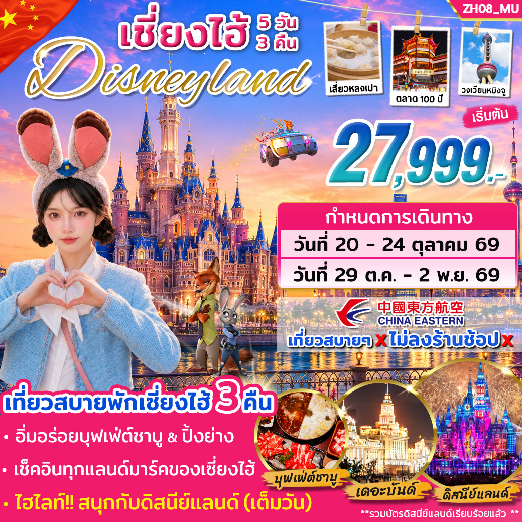 ทัวร์เซี่ยงไฮ้ ดิสนีย์แลนด์ (เต็มวัน) *ไม่ต้องเข้าร้าน* (OCT 26) 5วัน 3คืน (MU)
