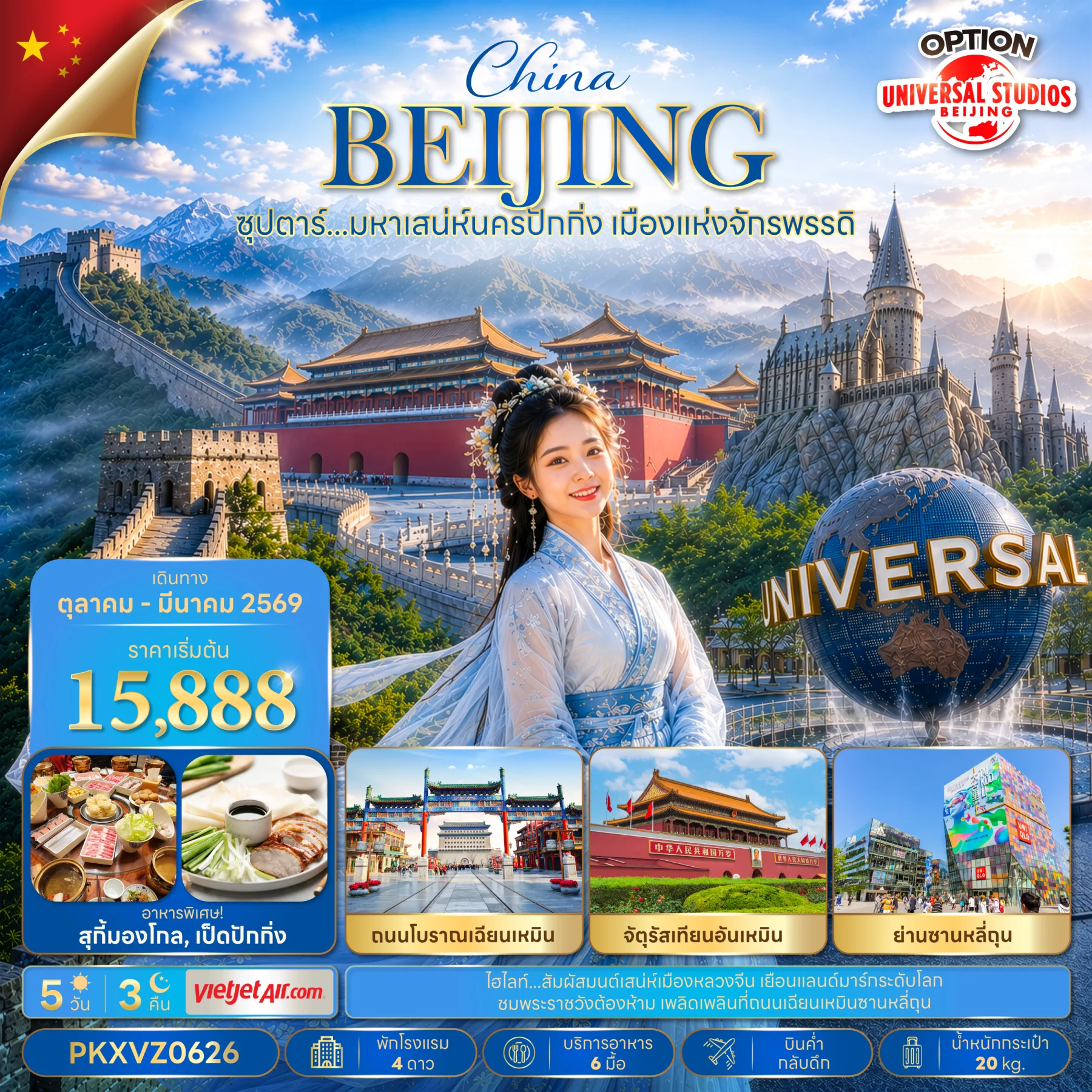 ทัวร์จีน ซุปตาร์…มหาเสน่ห์นครปักกิ่ง เมืองแห่งจักรพรรดิ บินเย็น-กลับดึก 5วัน 3คืน (VZ)