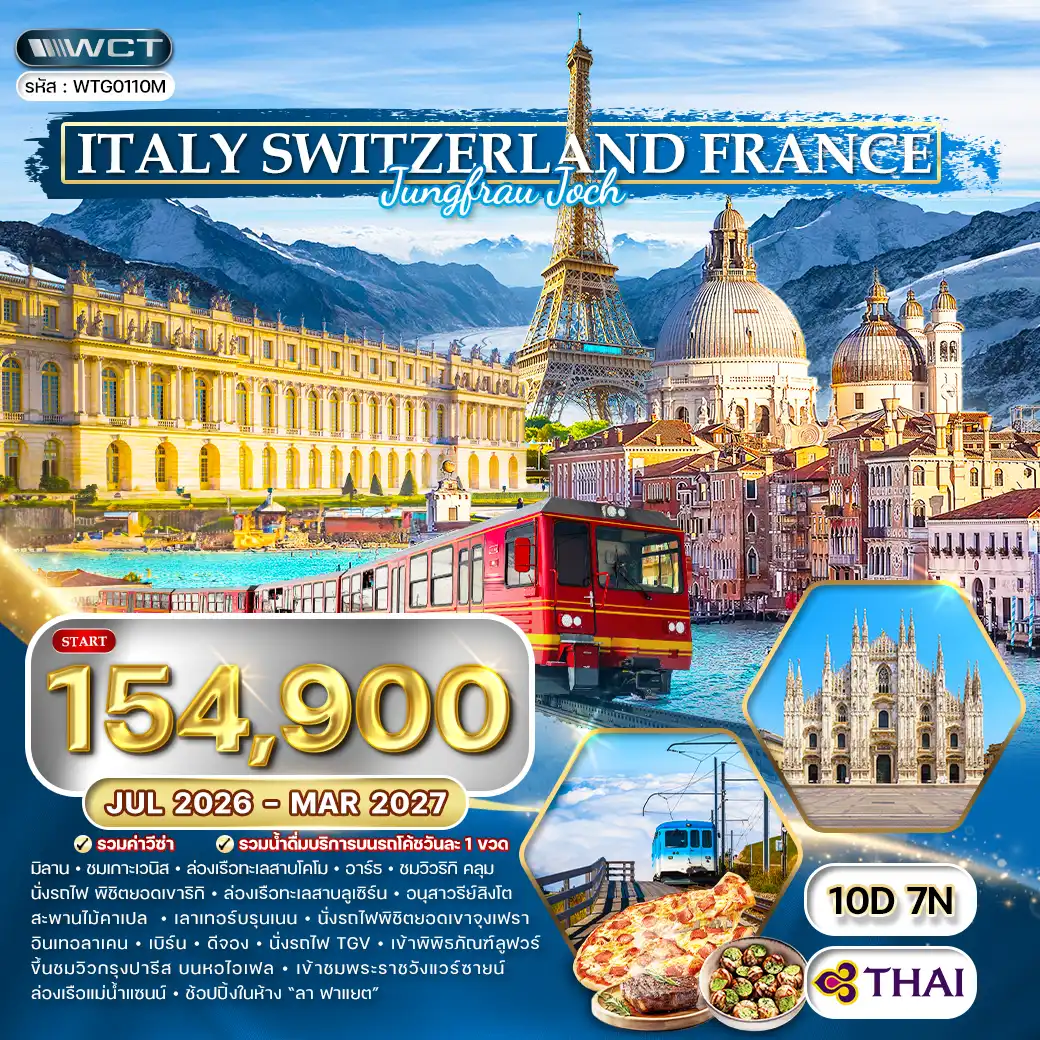 ทัวร์อิตาลี - สวิตเซอร์แลนด์ - ฝรั่งเศส พิชิตยอดเขาจุงเฟรา 10วัน 7คืน (TG) JUL 26 - MAR 27