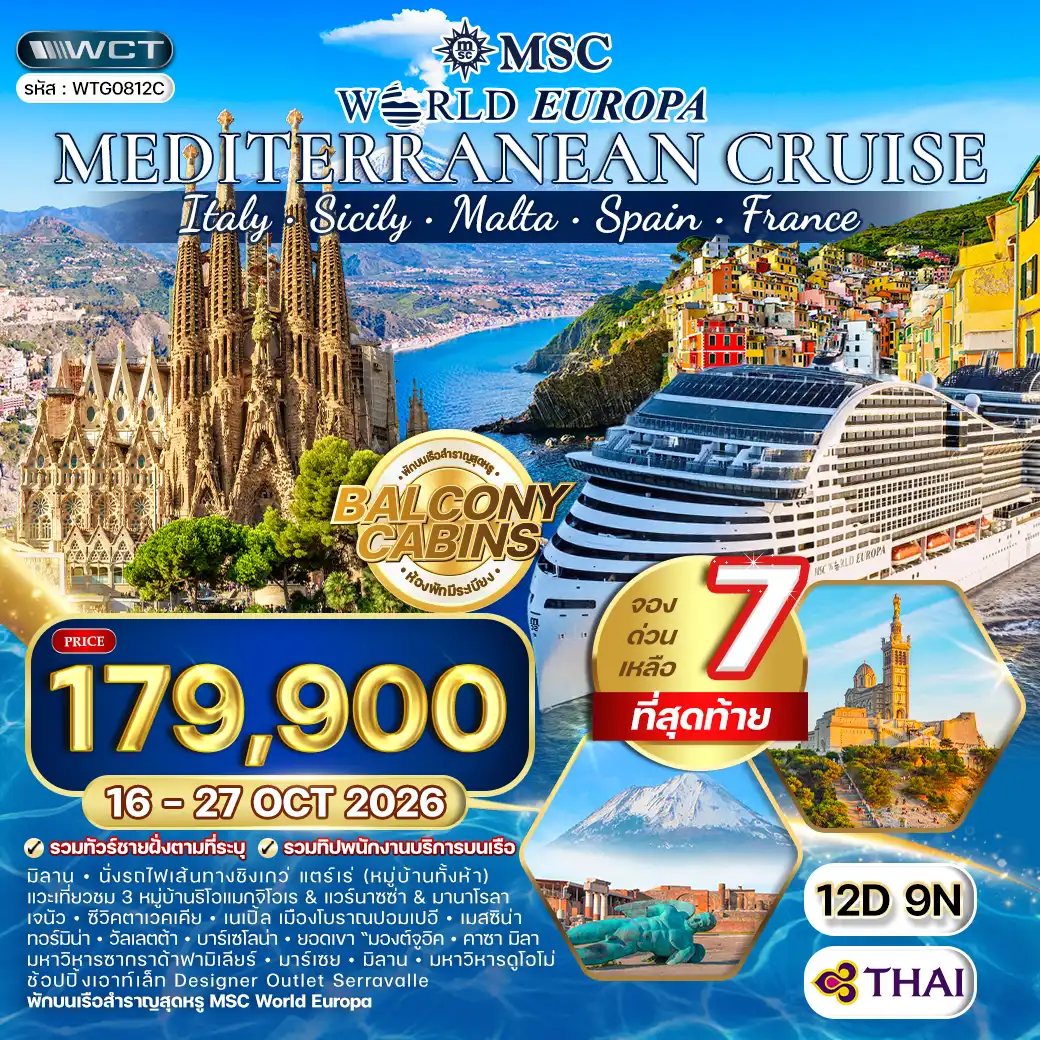 ทัวร์ล่องเรือสำราญ เมดิเตอร์เรเนียน MSC WORLD EUROPA 12 วัน 9 คืน (TG) 16 - 27 OCT 26