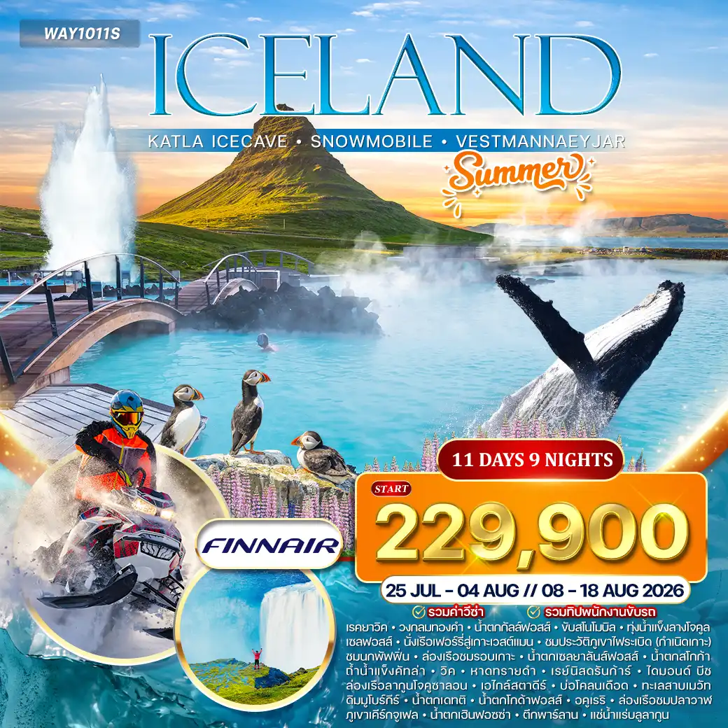 ทัวร์แกรนด์ไอซ์แลนด์ ขับสโนว์โมบิล ล่องเรือธารน้ำแข็ง 11วัน 9คืน (AY) JUL - AUG 26
