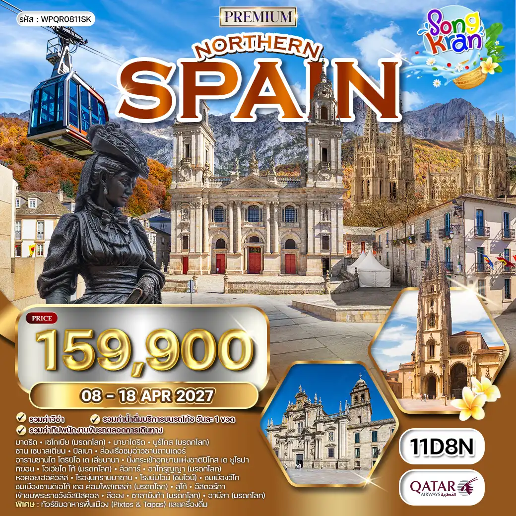 ทัวร์พรีเมี่ยมสเปนเหนือ 11 วัน (QR) 8-18 APR 27 Songkran
