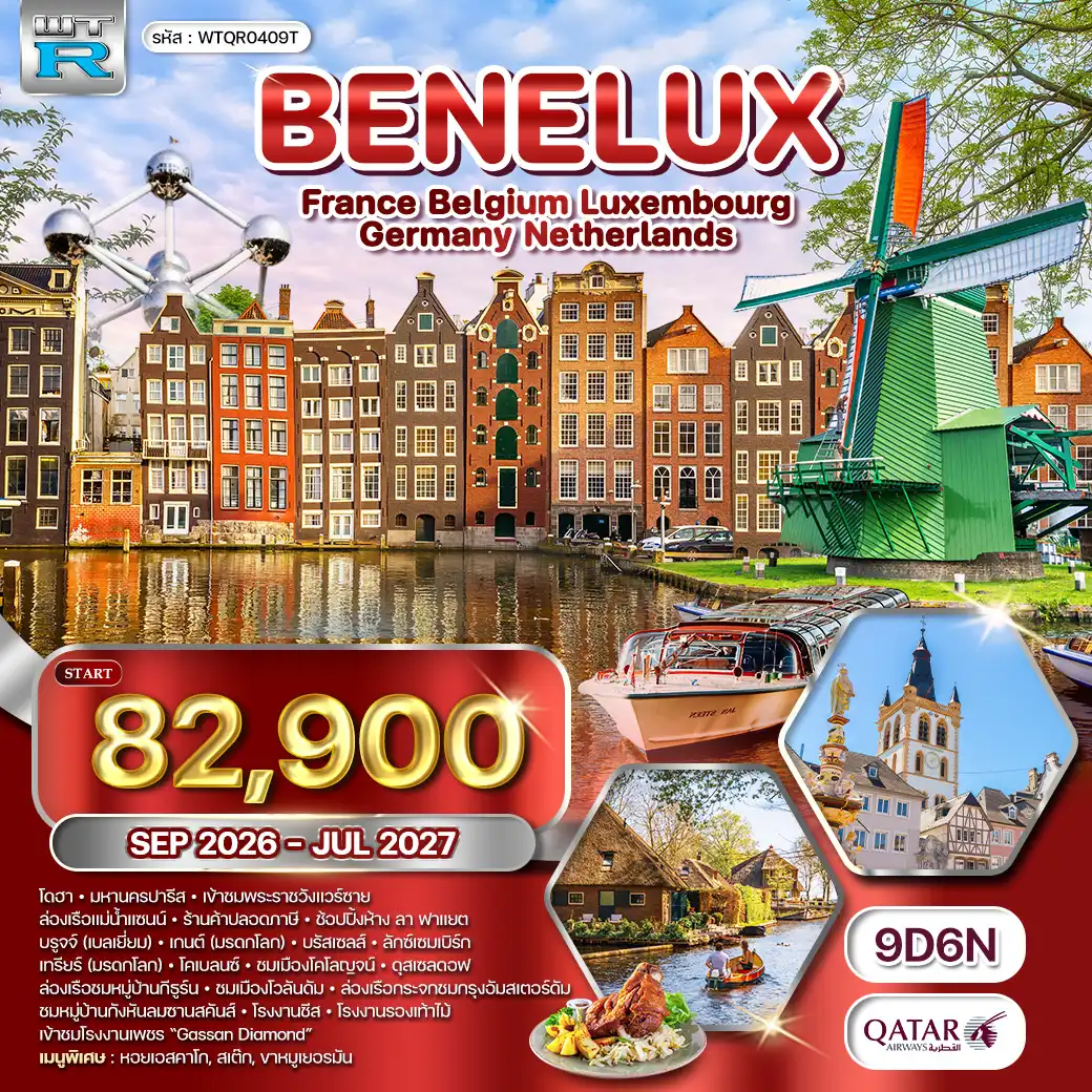 ทัวร์ยุโรปเบเนลักซ์ 9 วัน (QR) SEP 26 - JUL 27
