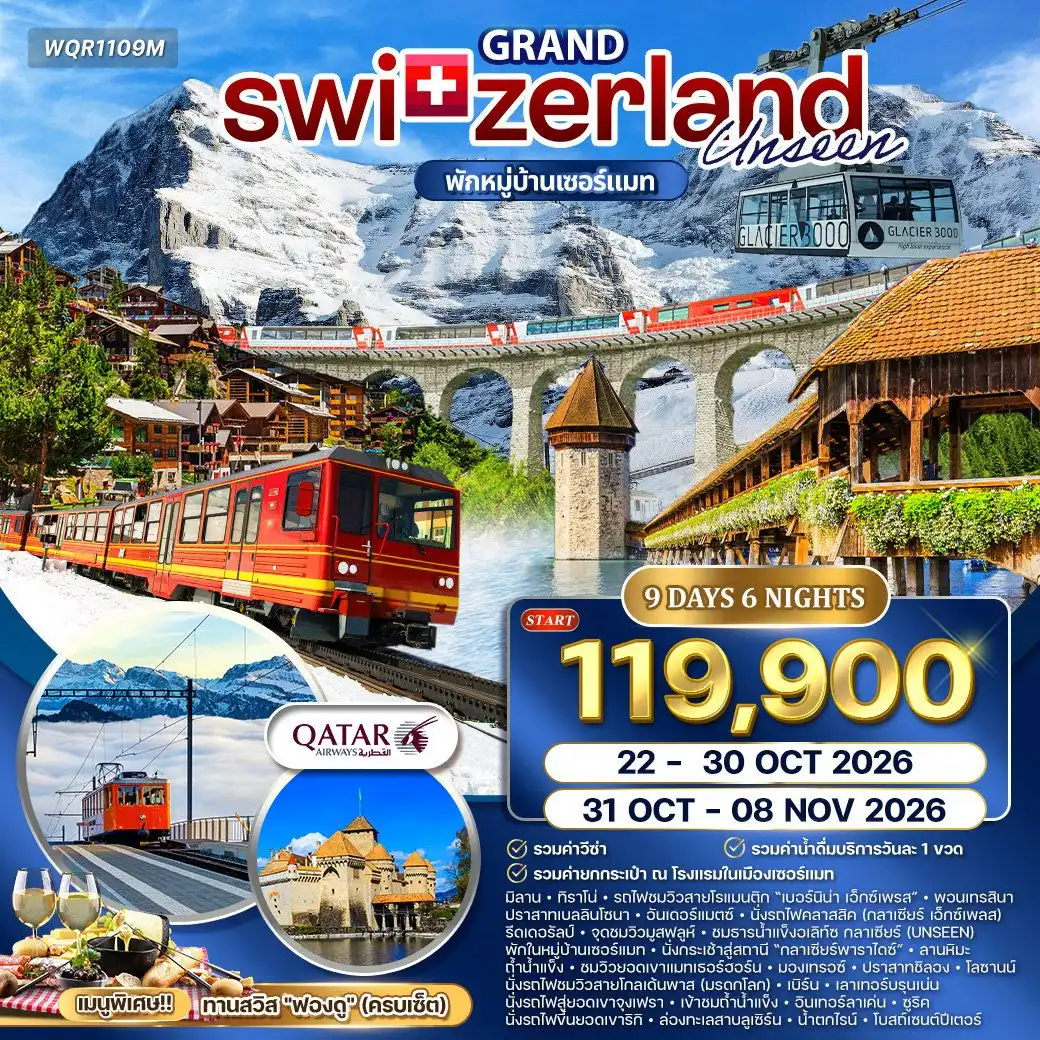 ทัวร์แกรนด์สวิตเซอร์แลนด์ Glacier Paradise 9 วัน (QR) 22 - 31 OCT • 31 OCT - 08 NOV 26