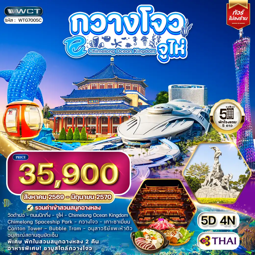 ทัวร์จีน กวางโจว - จูไห่ - สวนสนุกฉางหลง 5 วัน (TG) AUG 26 - JUN 27