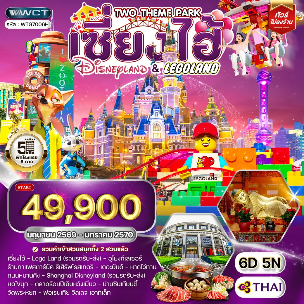 ทัวร์เซี่ยงไฮ้ เที่ยว Disneyland และ LEGOLAND 6 วัน (TG) JUN 26 - JAN 27