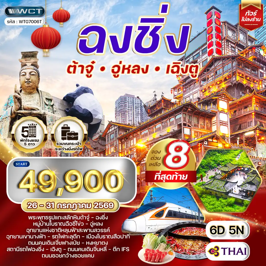 ทัวร์จีนเฉิงตู - ฉงชิ่ง - ต้าจู๋ - อู่หลง 6D 5N (TG) JUN 26 - JAN 27