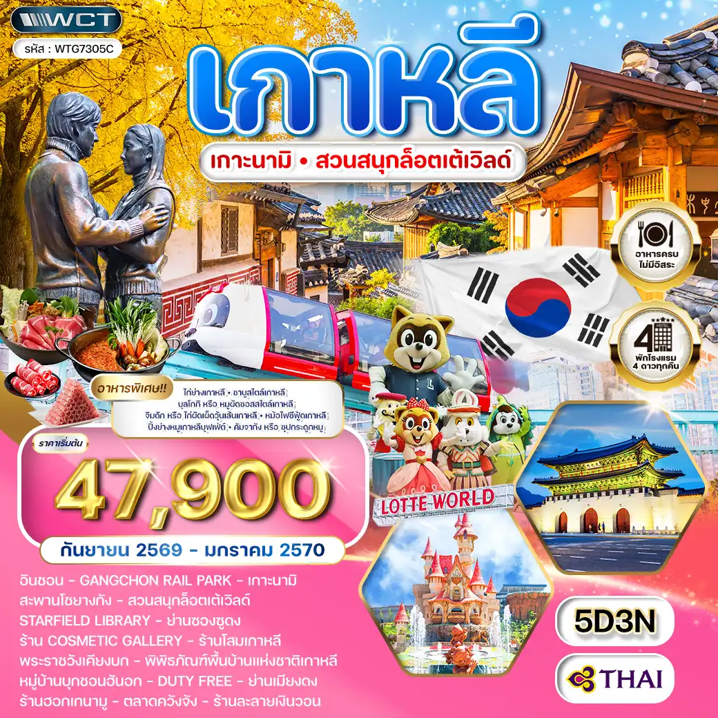 ทัวร์เกาหลี - โซล - เกาะนามิ - สวนสนุก Lotte World 5 วัน (TG) SEP 26 - JAN 27
