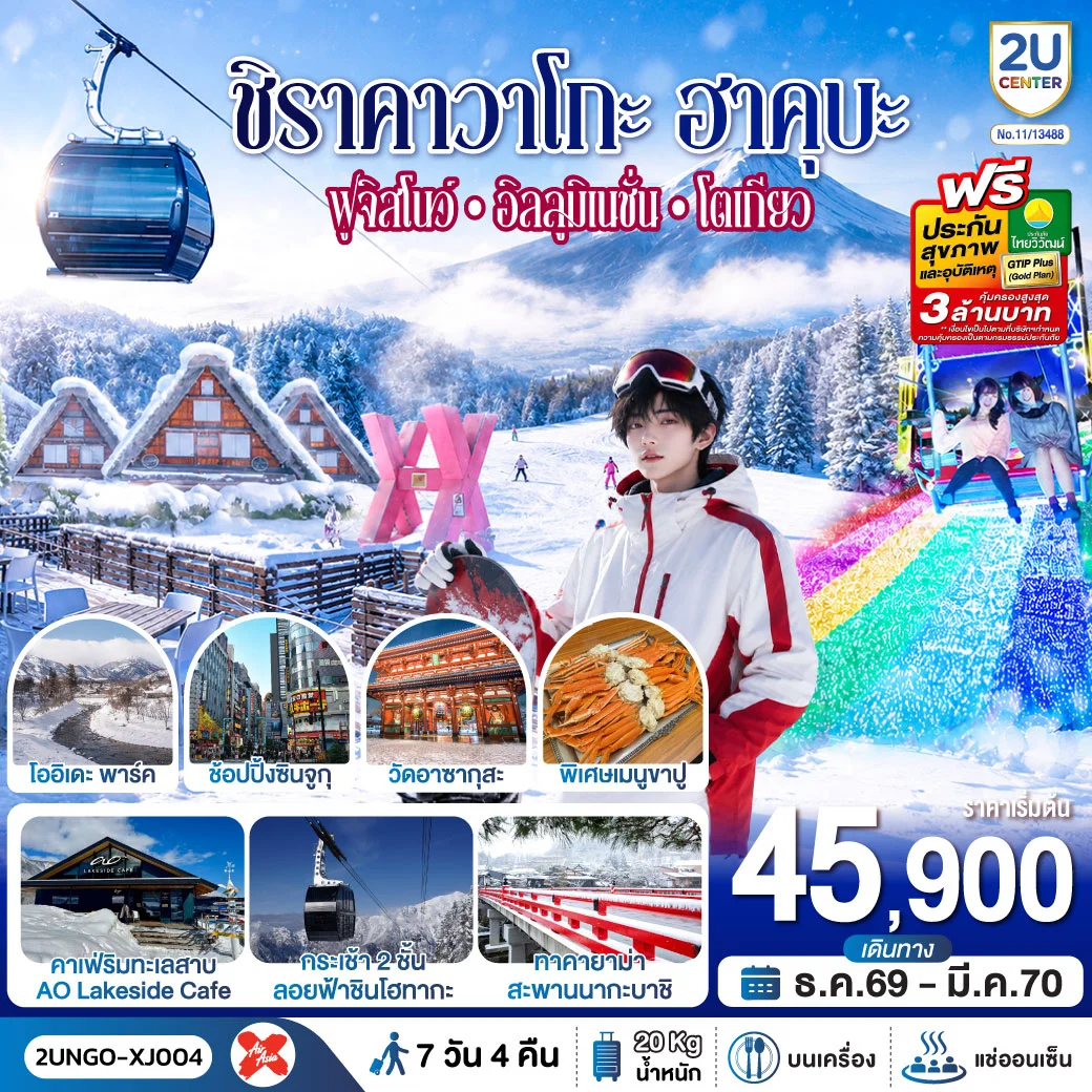 ทัวร์ญี่ปุ่น ชิราคาวาโกะ ฮาคุบะ ฟูจิสโนว์ อิลลูมิเนชั่น โตเกียว 7วัน 4คืน (XJ)