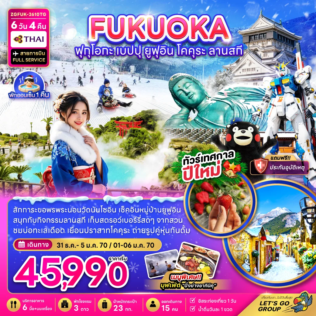 ทัวร์ญี่ปุ่น ฟุกุโอกะ เบปปุ ยูฟุอิน โคคุระ ลานสกี (เที่ยวอิสระ 1 วัน) 6วัน 4คืน (TG)
