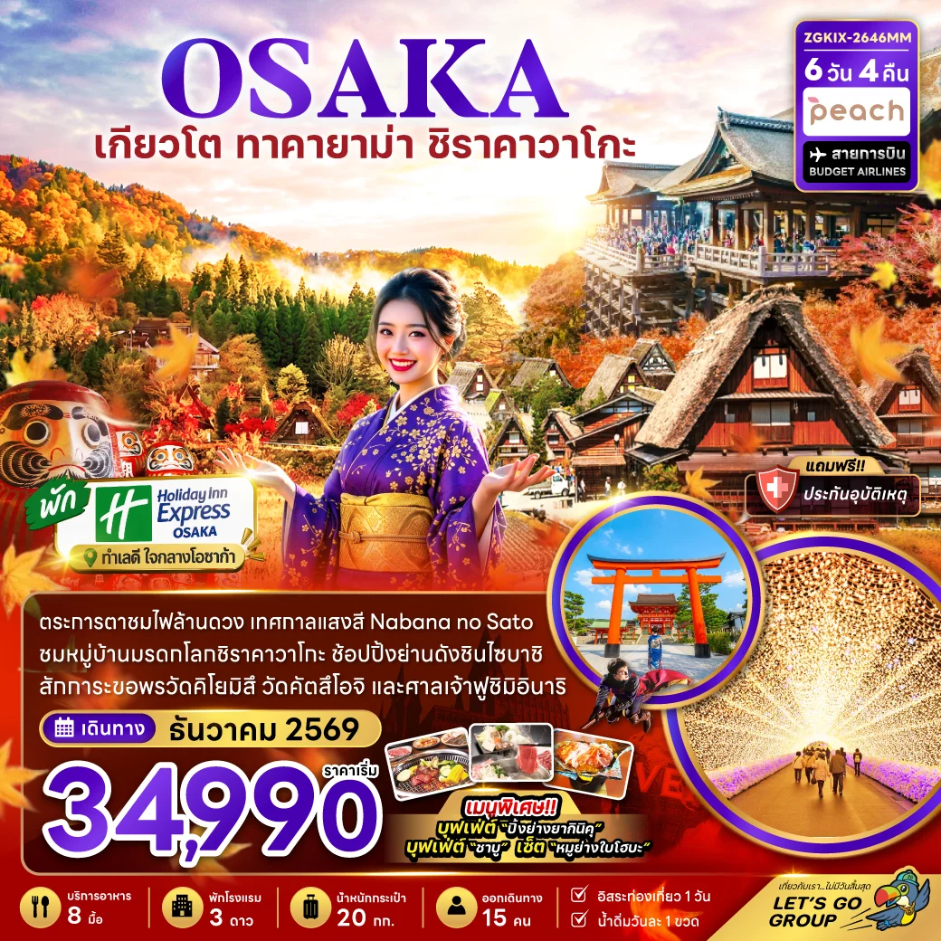 ทัวร์ญี่ปุ่น โอซาก้า เกียวโต กิฟุ เทศกาลแสงสี (เที่ยวอิสระ 1 วัน)  6วัน 4คืน (MM)