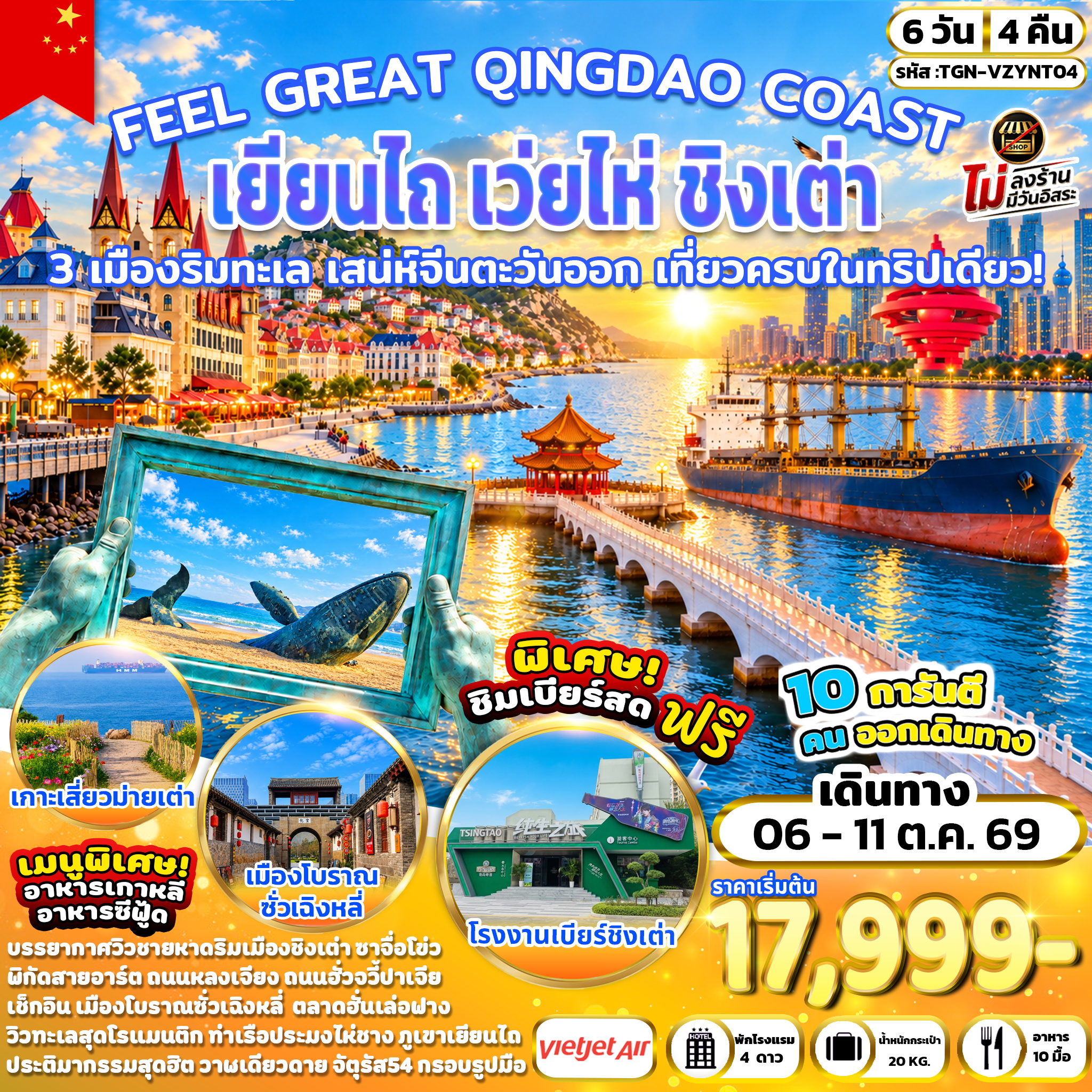 ทัวร์จีน FEEL GREAT QINGDAO COAST  เยียนไถ เว่ยไห่ ชิงเต่า 6วัน 4คืน (VZ)