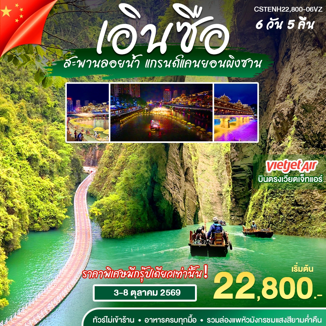 ทัวร์จีน บินตรง เอินซือ 6วัน5คืน (FD)