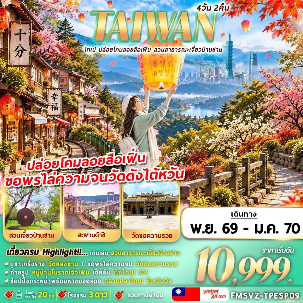 ทัวร์ไต้หวัน ไทเป ปล่อยโคมลอยสือเฟิ่น สาธารณะเจี๋ยวป่านซาน 4วัน 2คืน (VZ)
