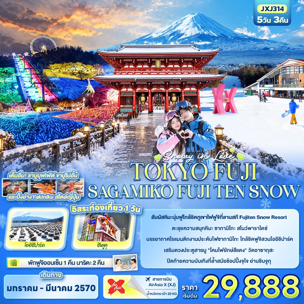 ทัวร์ญี่ปุ่น SNOWY IN LOVE ...TOKYO FUJI SAGAMIKO FUJITEN SNOW 5วัน 3คืน (XJ)